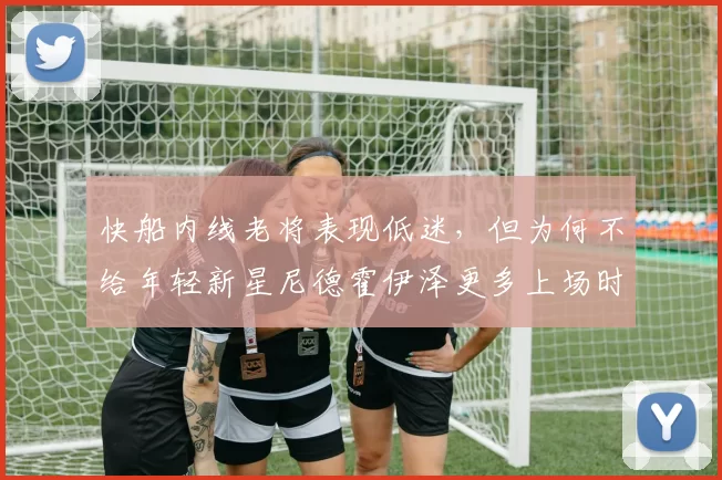 快船内线老将表现低迷,但为何不给年轻新星尼德霍伊泽更多上场时间?_1_NBA_开拓者