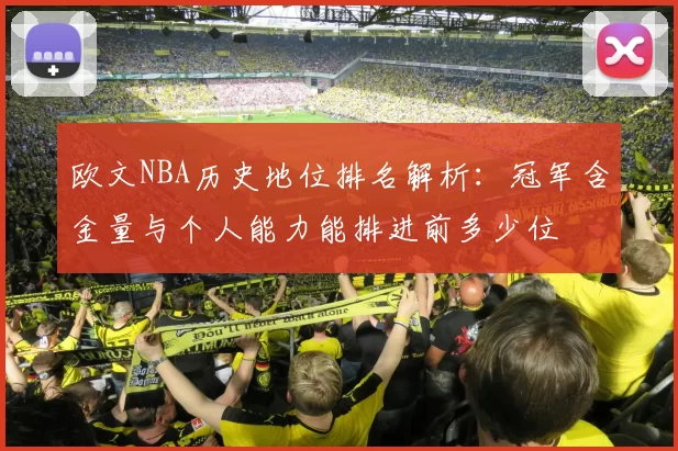 欧文NBA历史地位排名解析：冠军含金量与个人能力能排进前多少位