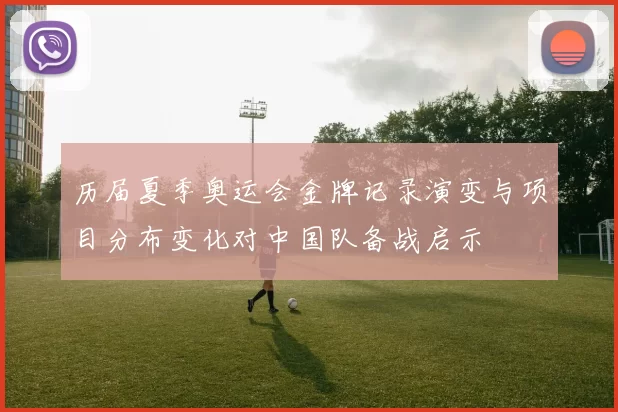 历届夏季奥运会金牌记录演变与项目分布变化对中国队备战启示