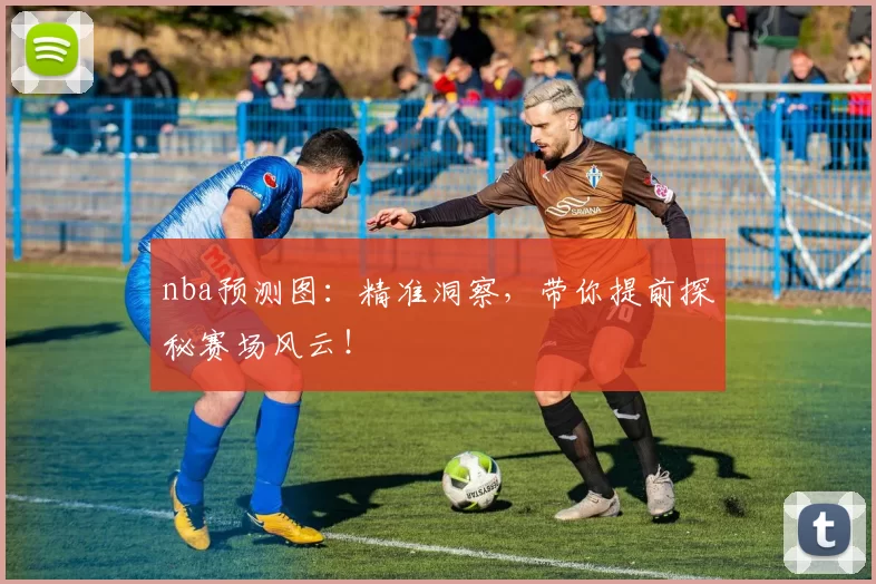 nba预测图:精准洞察,带你提前探秘赛场风云!