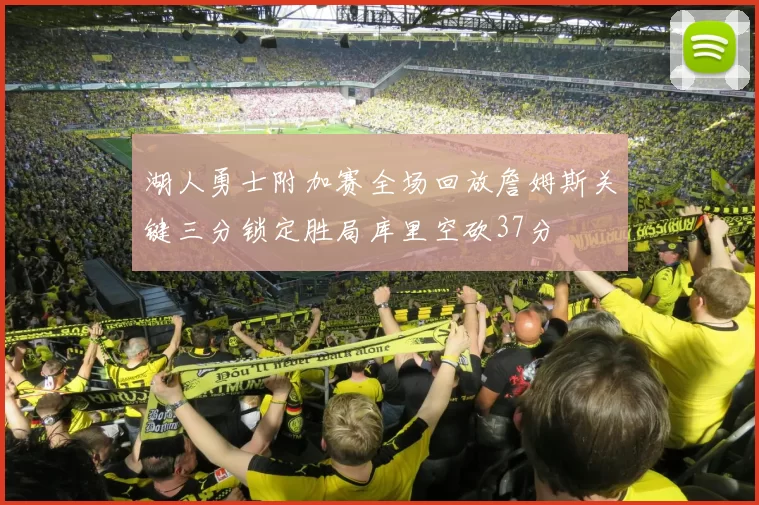 湖人勇士附加赛全场回放詹姆斯关键三分锁定胜局库里空砍37分