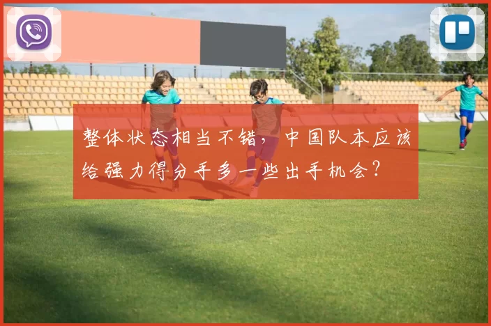 整体状态相当不错，中国队本应该给强力得分手多一些出手机会？