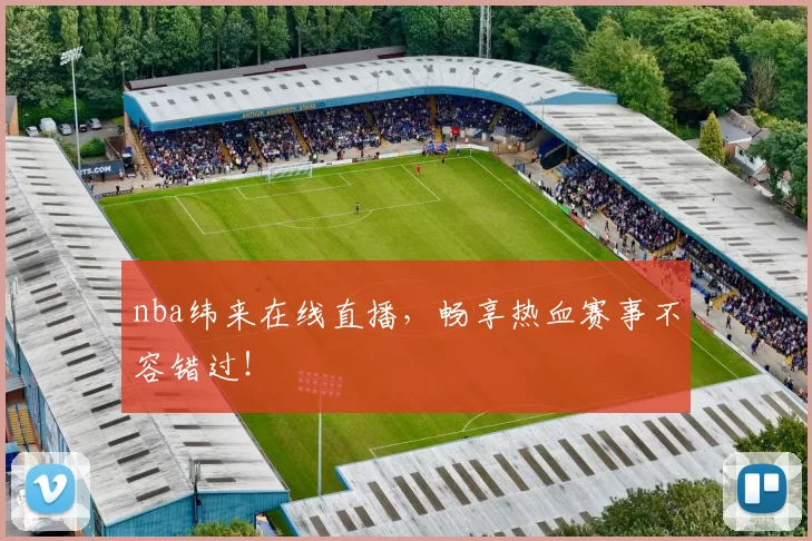 nba纬来在线直播，畅享热血赛事不容错过！