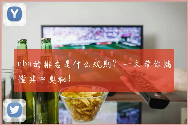 nba的排名是什么规则?一文带你搞懂其中奥秘!