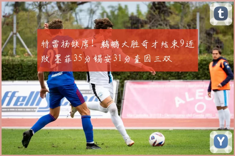 特雷杨缺席！鹈鹕大胜奇才结束9连败 墨菲35分锡安31分奎因三双