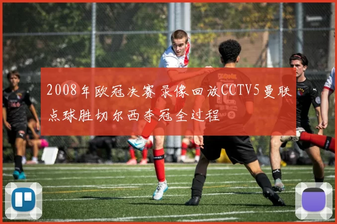 2008年欧冠决赛录像回放CCTV5曼联点球胜切尔西夺冠全过程