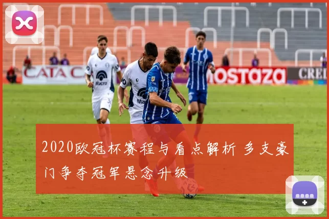 2020欧冠杯赛程与看点解析 多支豪门争夺冠军悬念升级