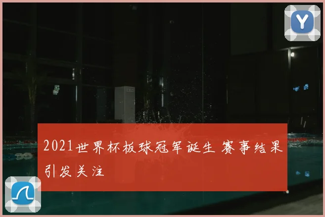 2021世界杯板球冠军诞生 赛事结果引发关注