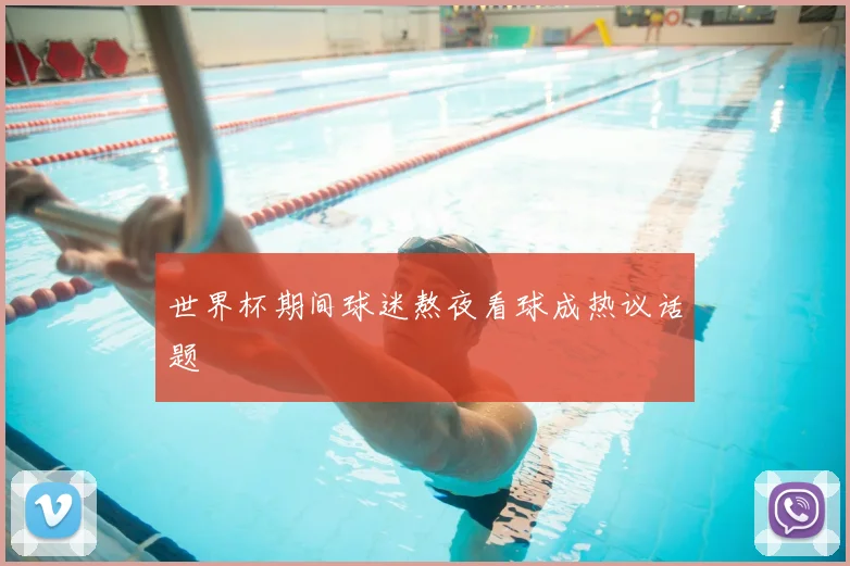 世界杯期间球迷熬夜看球成热议话题