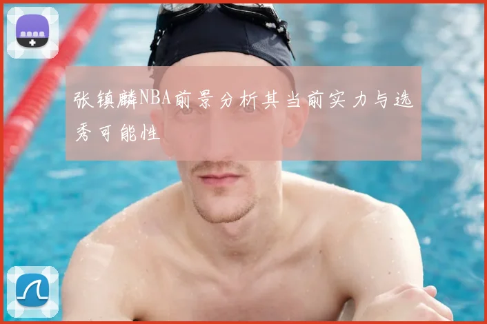 张镇麟NBA前景分析其当前实力与选秀可能性