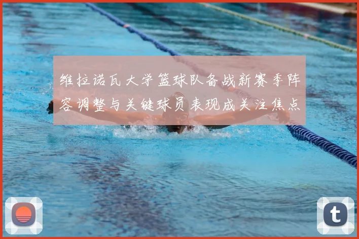 维拉诺瓦大学篮球队备战新赛季阵容调整与关键球员表现成关注焦点