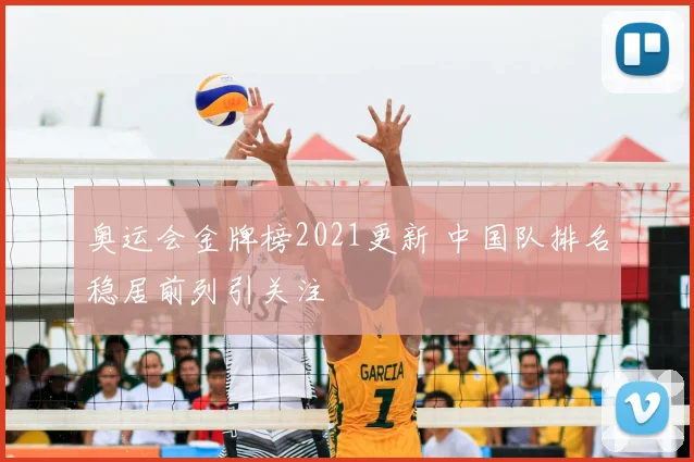 奥运会金牌榜2021更新 中国队排名稳居前列引关注