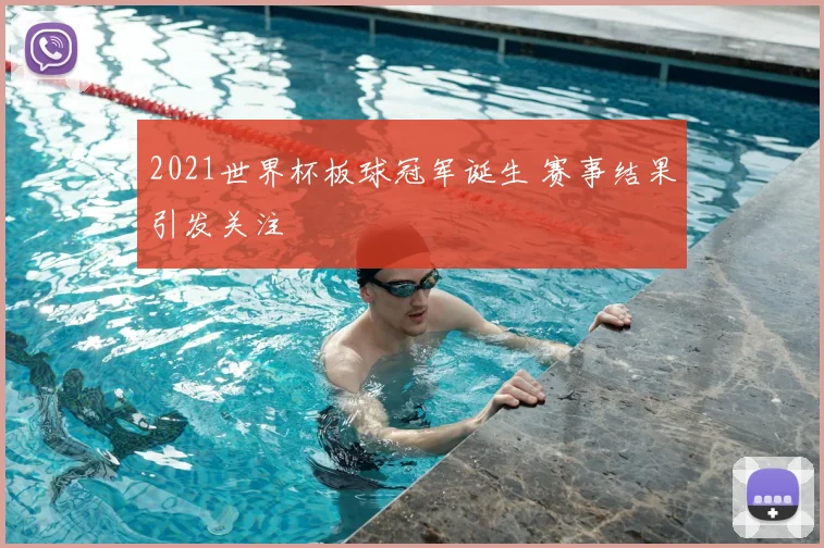 2021世界杯板球冠军诞生 赛事结果引发关注